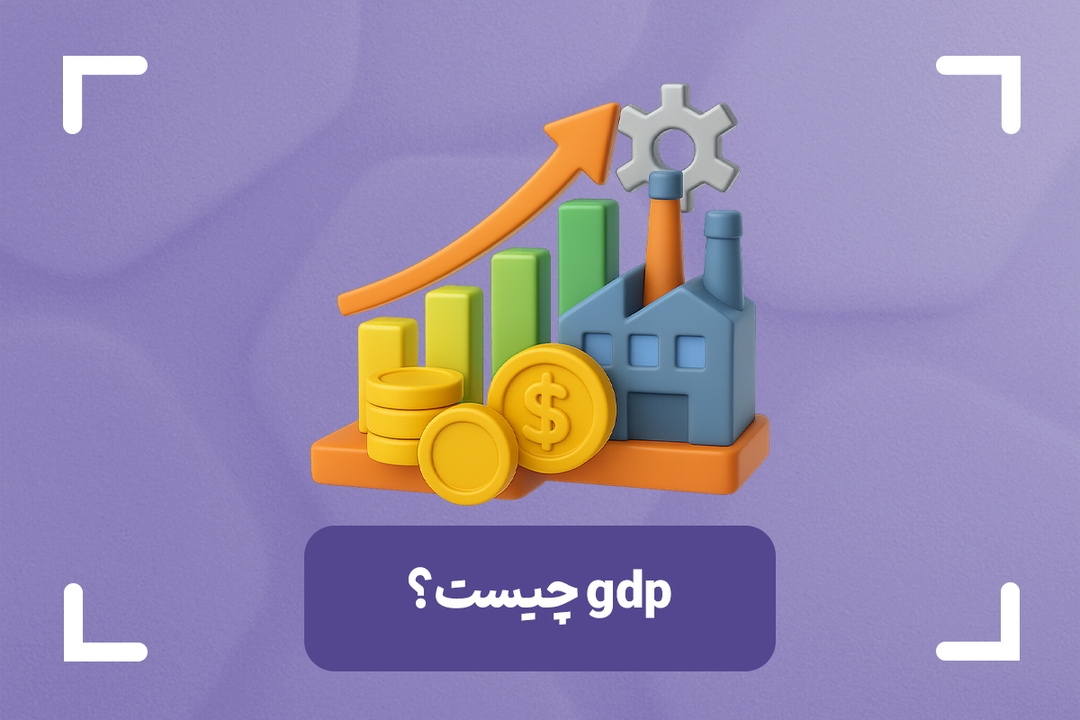  شاخص GDP چیست؟ + تولید ناخالص داخلی به زبان ساده