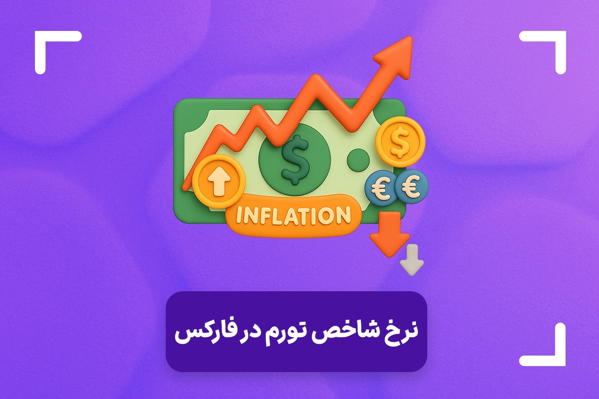 نرخ و شاخص تورم در فارکس (inflation rate) + تاثیر نرخ تورم بر فارکس