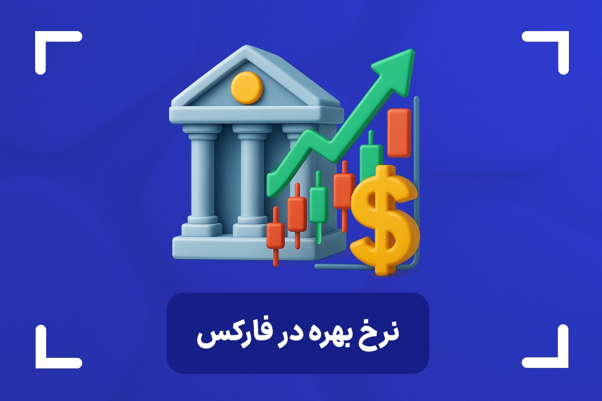 نرخ بهره در فارکس چیست؟ (interest rate) + تاثیر نرخ بهره در فارکس
