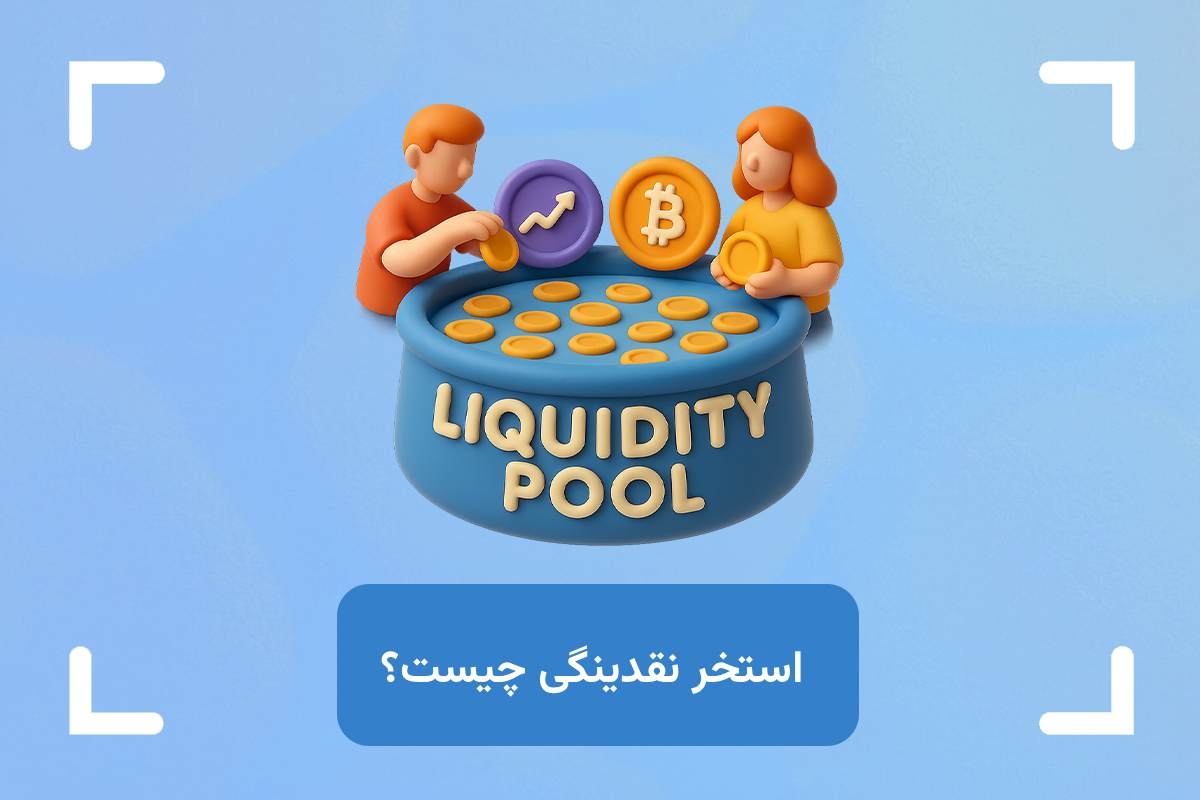 استخر نقدینگی چیست؟ (Liquidity Pool) بهترین استخر نقدینگی