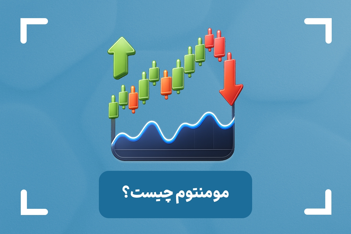 مومنتوم بازار چیست؟ (momentum)+ معنی مومنتوم در ترید چیست؟