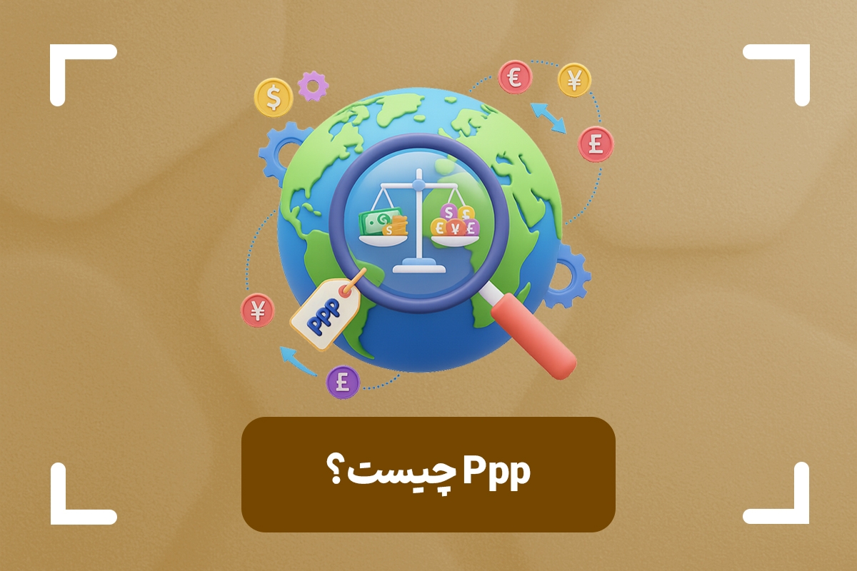 برابری قدرت خرید یا PPP چیست؟ + فرمول ppp