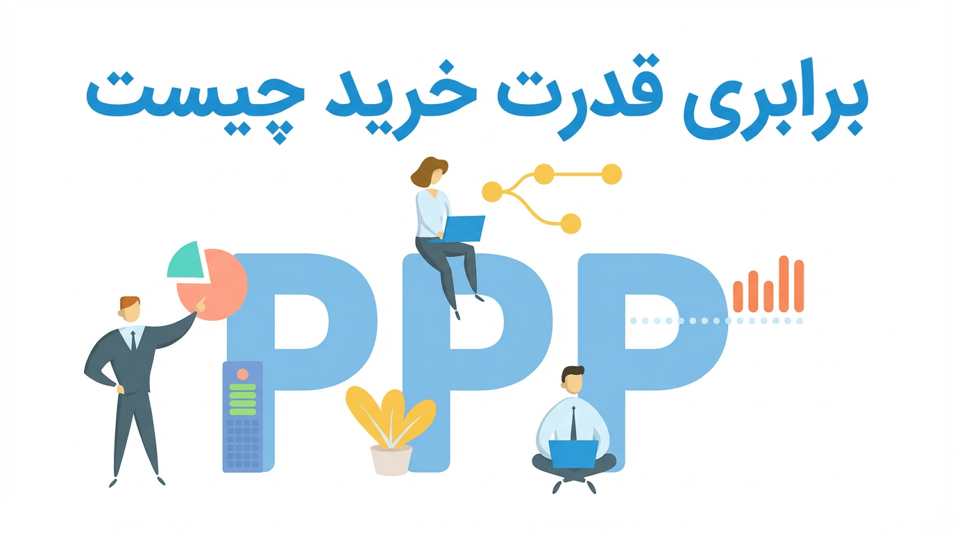 برابری قدرت خرید چیست