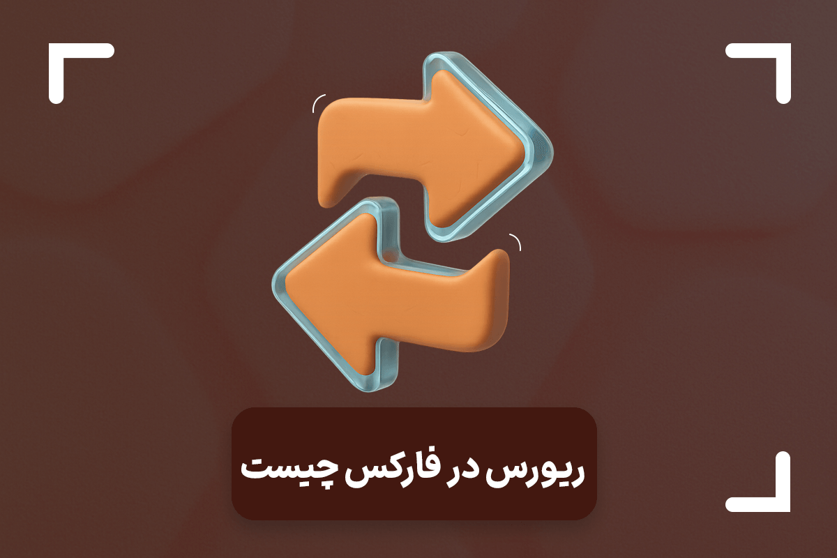 استراتژی معاملاتی معکوس یا ریورسال در فارکس چیست؟ (Reversal Trading)