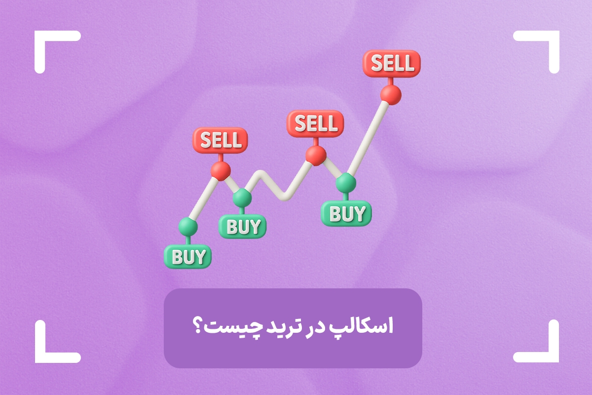 اسکالپ در ترید چیست؟ + بهترین استراتژی اسکالپینگ