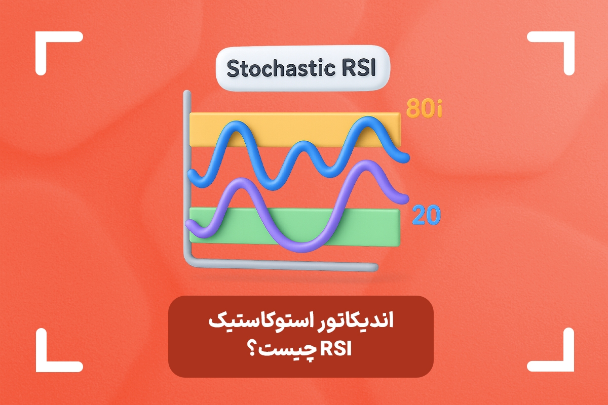 اندیکاتور استوکاستیک RSI چیست؟ (StochRSI) +  آموزش اندیکاتور استوکاستیک rsi