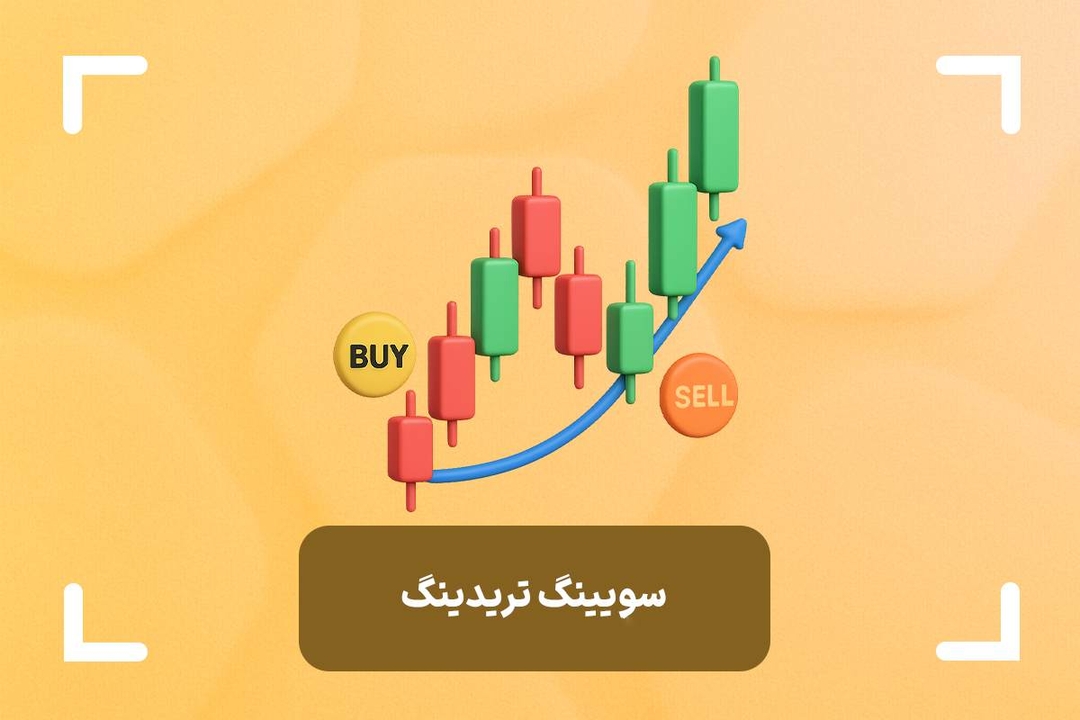 سویینگ ترید چیست؟ (Swing Trading) + آموزش سوئینگ تریدینگ در فارکس