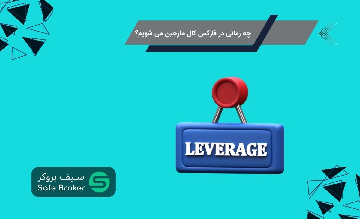 چه زمانی در فارکس کال مارجین می شویم؟