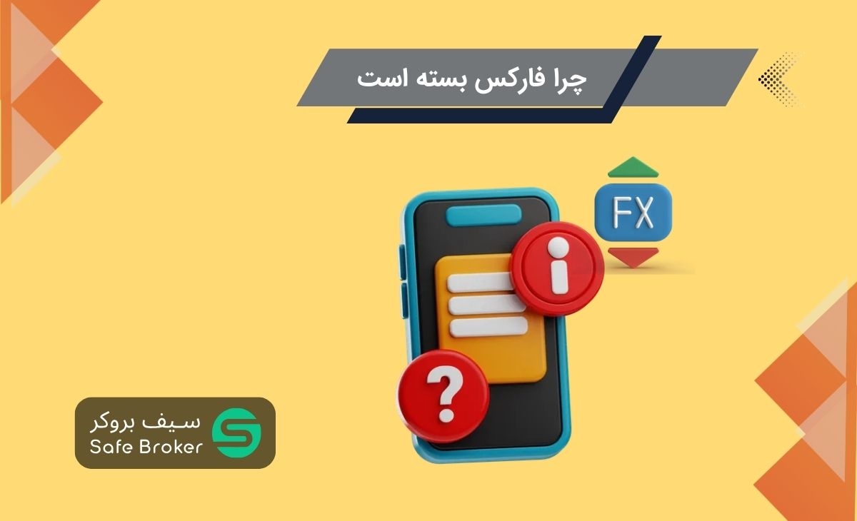 چرا امروز بازار فارکس بسته است؟ + دلیل بسته شدن بازار فارکس