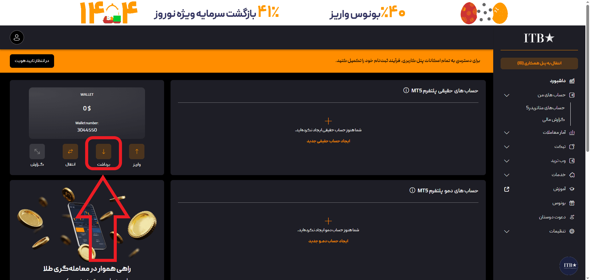 مرحله اول برداشت در بروکر ITB Forex