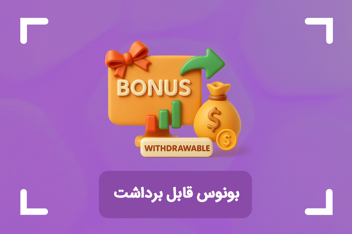 بونوس قابل برداشت در فارکس + بروکرهای دارای بونوس قابل برداشت