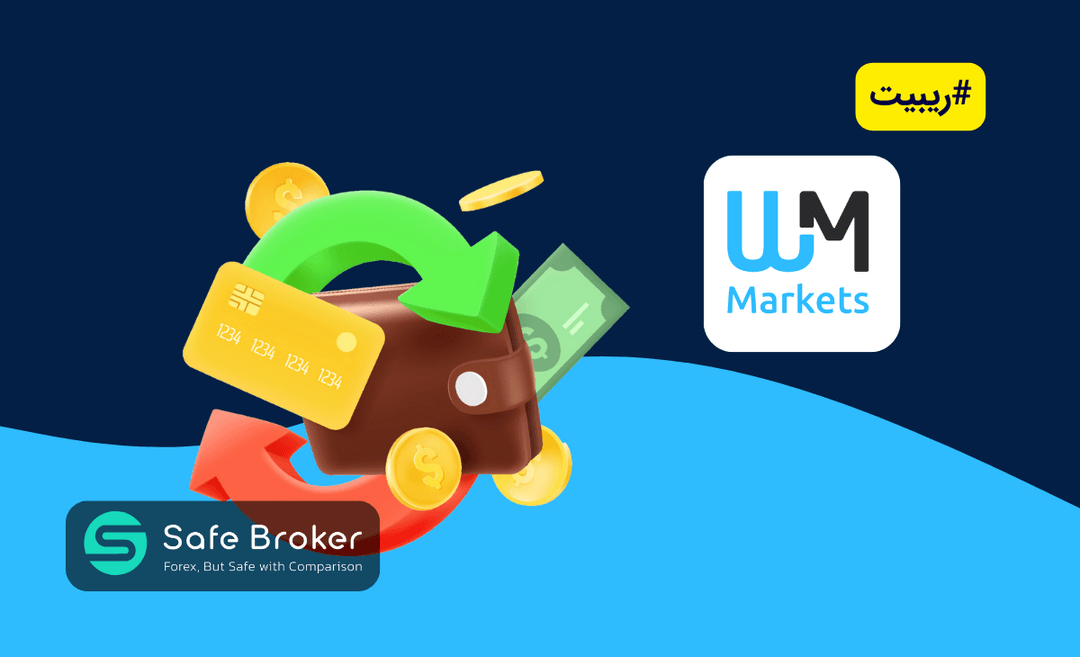 ریبیت بروکر دبلیو ام مارکتس + کش بک wm markets