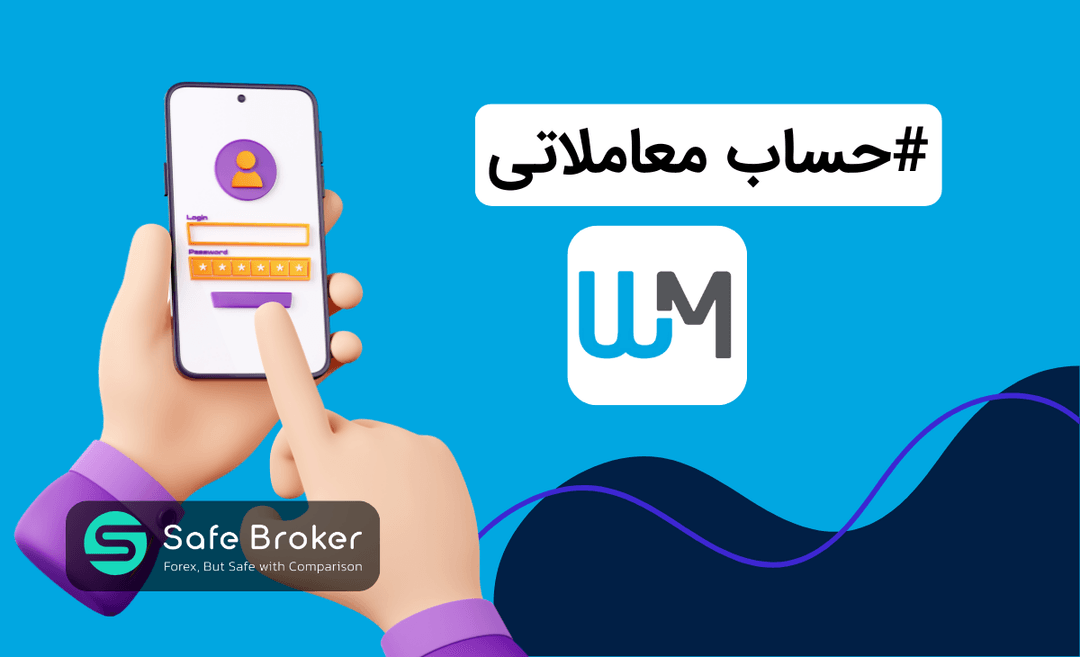 حساب های بروکر wm markets + انواع حساب دبلیو ام مارکتس