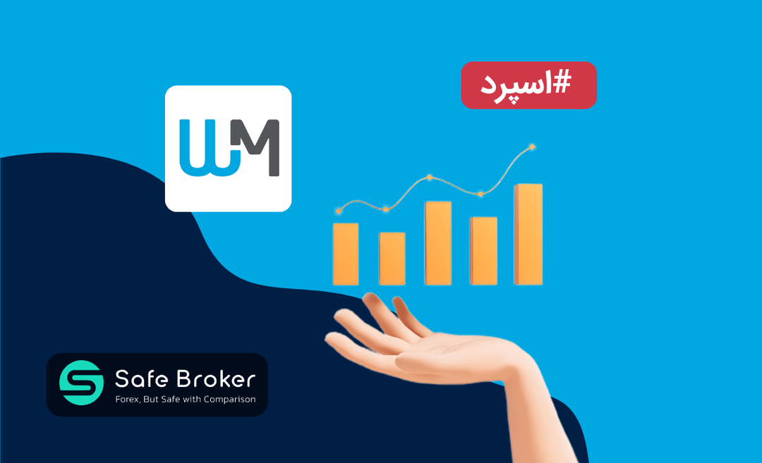 اسپرد بروکر wm markets + کمیسیون بروکر دبلیو ام مارکتس