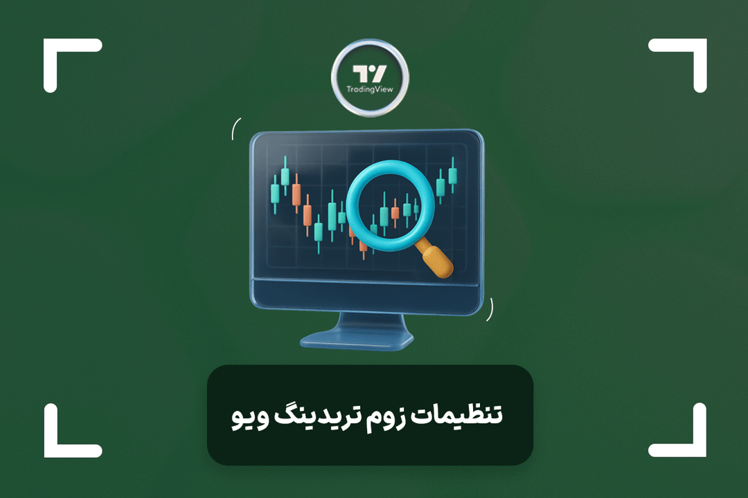 تنظیمات زوم در تریدینگ ویو + آموزش دور و نزدیک کردن چارت تریدینگ ویو