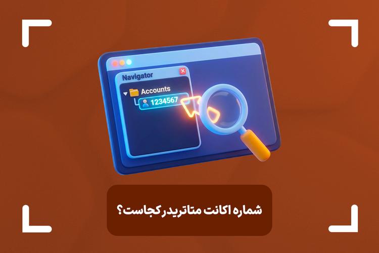 شماره اکانت (Account Number) و اکانت سرور (Account Server) چیست؟