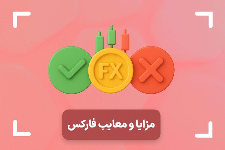 مزایا و معایب فارکس چیست؟ + مهم ترین مزایا و معایب بازار فارکس