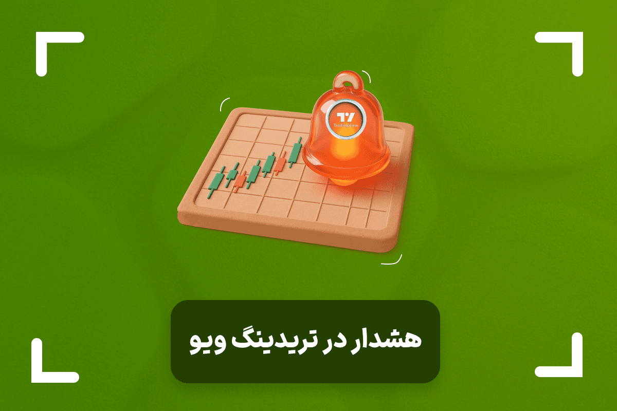 هشدار در تریدینگ ویو چیست؟ + نحوه آلارم گذاشتن در تریدینگ ویو