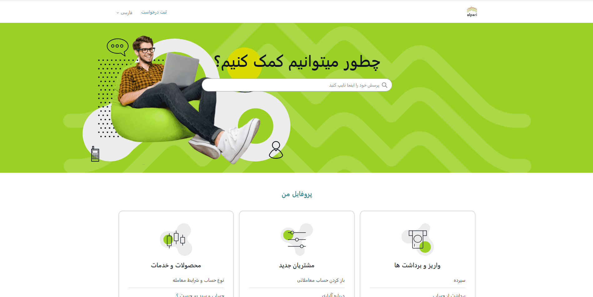 پشتیبانی بروکر آلپاری