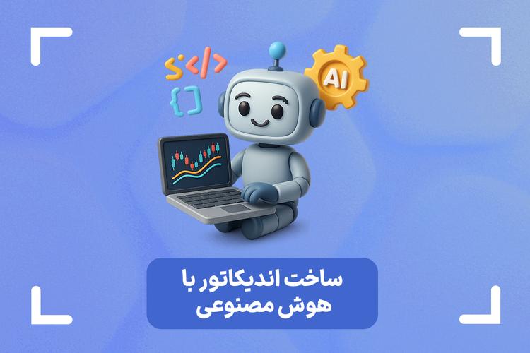 آموزش ساخت اندیکاتور با هوش مصنوعی در معاملات الگوریتمی