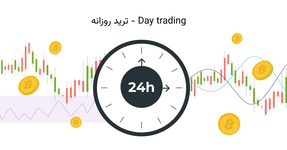 بهترین  زمان برای ترید روزانه