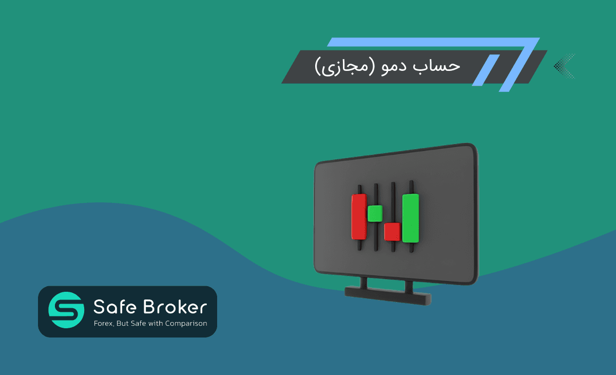 حساب دمو فارکس چیست؟ + حساب مجازی یا همان حساب آزمایشی در فارکس