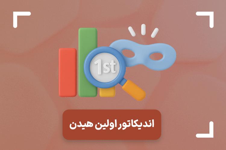 اندیکاتور فرست هیدن چیست؟ + آموزش کامل اندیکاتور اولین هیدن