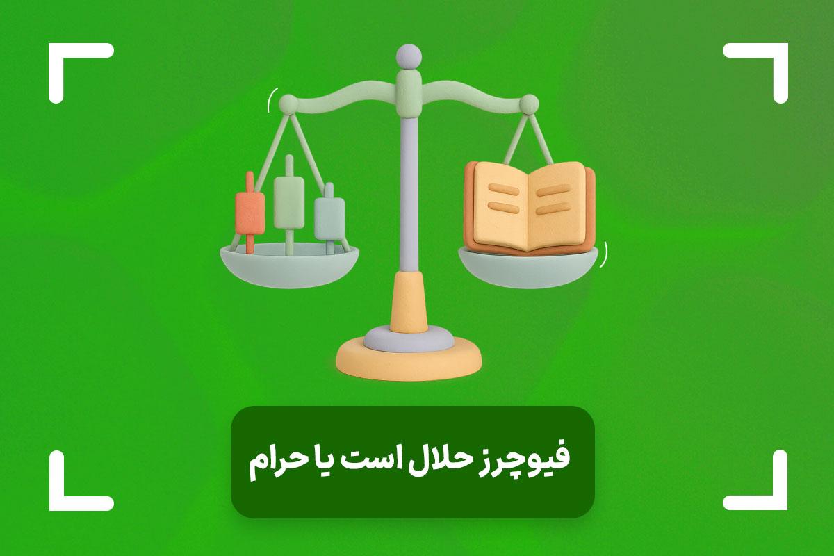 فیوچرز حلال است یا حرام؟ + بررسی شرعی و فقهی معاملات قرارداد آتی