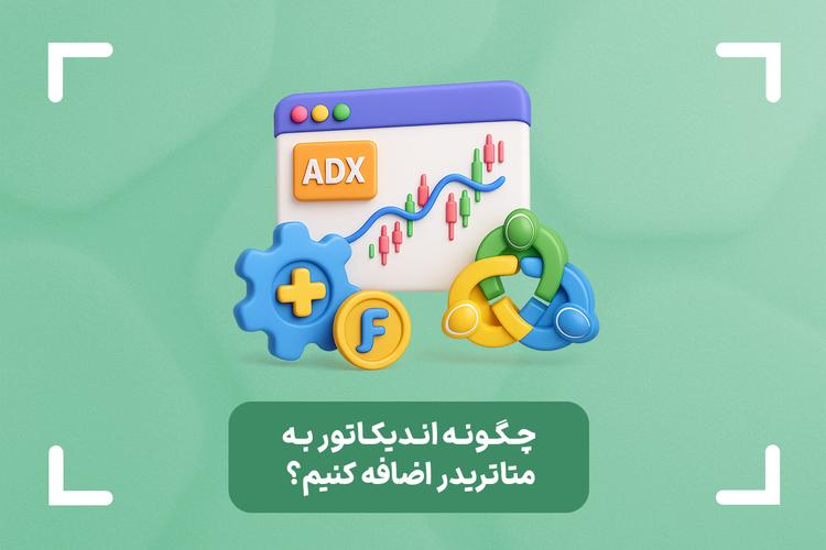 چگونه اندیکاتور به متاتریدر اضافه کنیم؟ + نحوه اضافه کردن اندیکاتور به متاتریدر 4 و 5