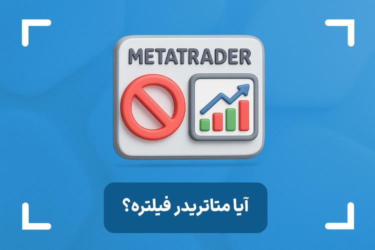آیا متاتریدر فیلتر است؟ + نحوه اتصال تضمینی به متاتریدر