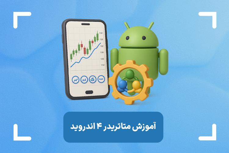 آموزش متاتریدر 4 اندروید + دانلود متاتریدر 4 برای اندروید