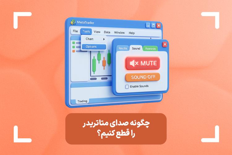 چطور صدای متاتریدر را قطع کنیم؟