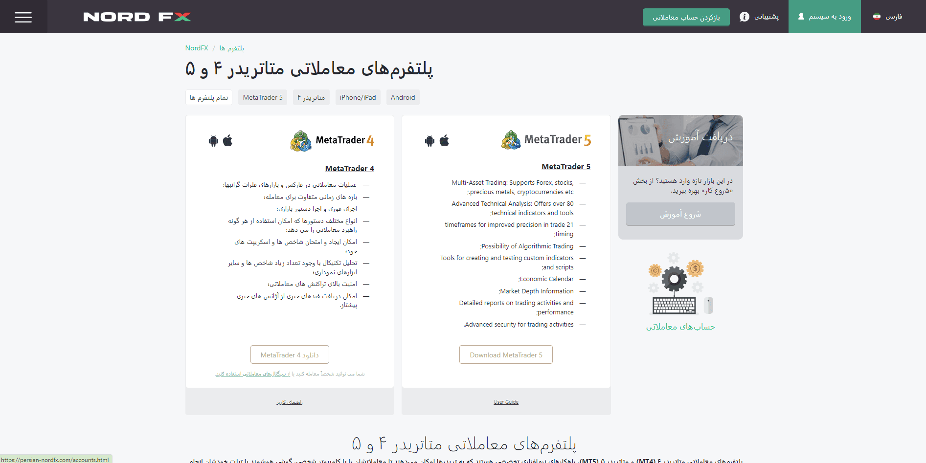 پلتفرم معاملاتی بروکر نورد اف ایکس