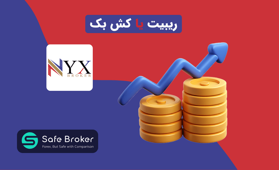 ریبیت بروکر نیکس + کش بک بروکر NYX