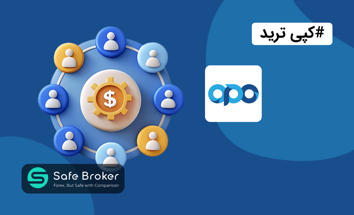 کپی تریدینگ بروکر اپوفایننس + سوشال ترید اوپوفایننس