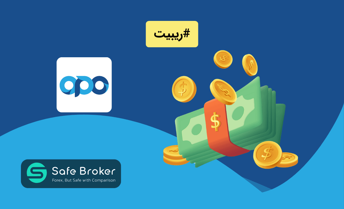 ریبیت بروکر اپوفایننس + کش بک اوپوفایننس