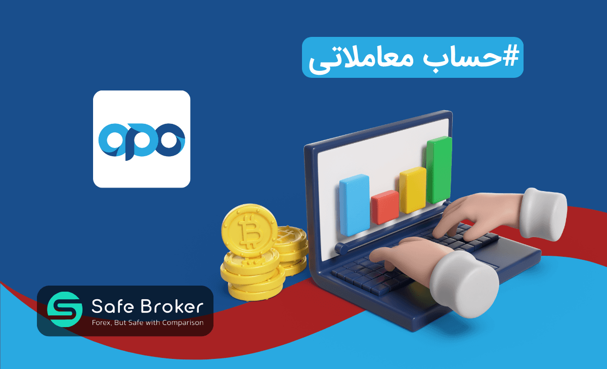 انواع حساب بروکر اپوفایننس + مقایسه حساب های opofinance