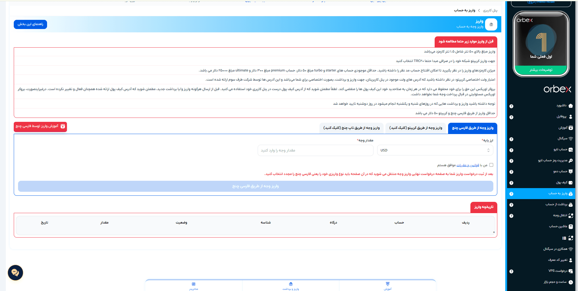 واریز پول در بروکر اوربکس