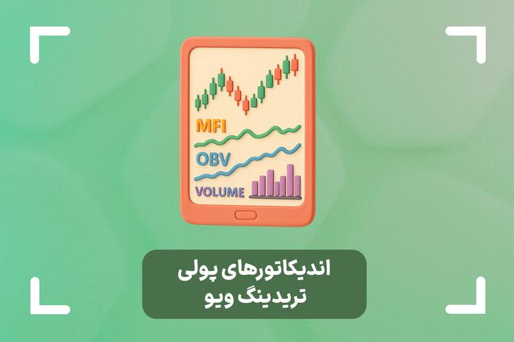 بهترین اندیکاتور های پولی تریدینگ ویو در سال 2025