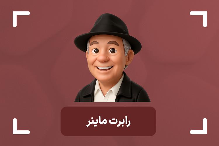 رابرت ماینر کیست؟ + آموزش استراتژی معاملاتی رابرت ماینر