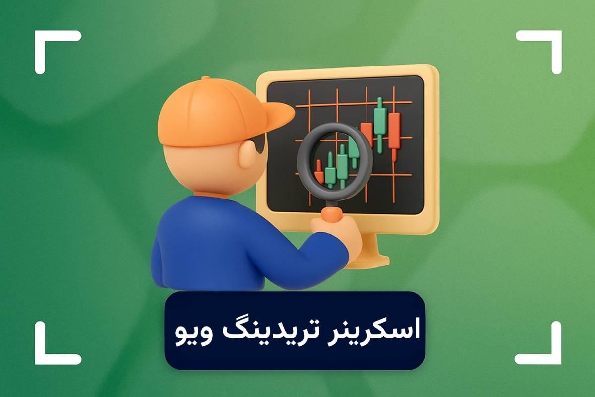 اسکرینر تریدینگ ویو چیست؟ + آموزش کامل کار با اسکرینر (Tradingview Screener)