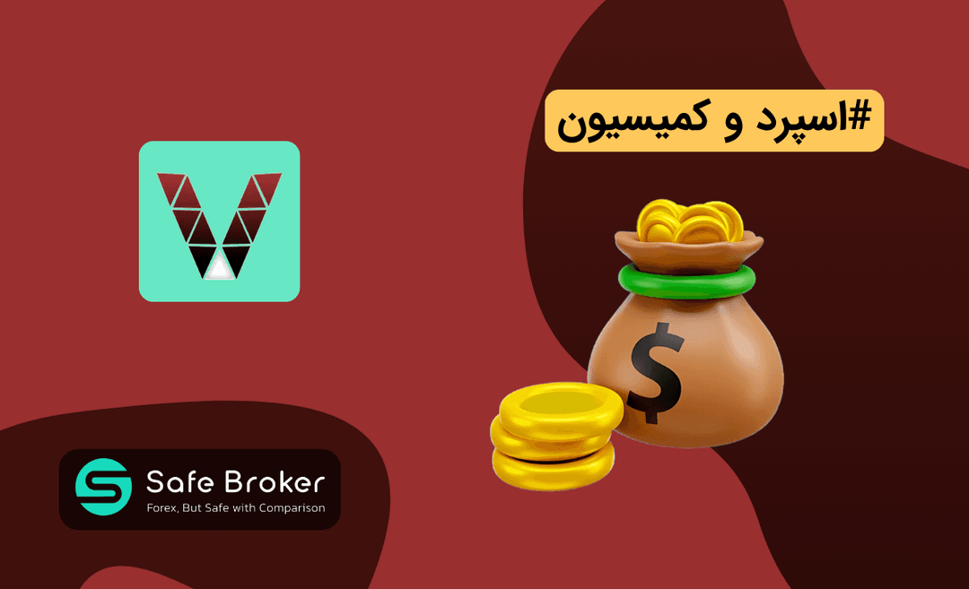 اسپرد بروکر ویتاورس + کدام حساب ویتاورس کمیسیون کمتری دارد؟