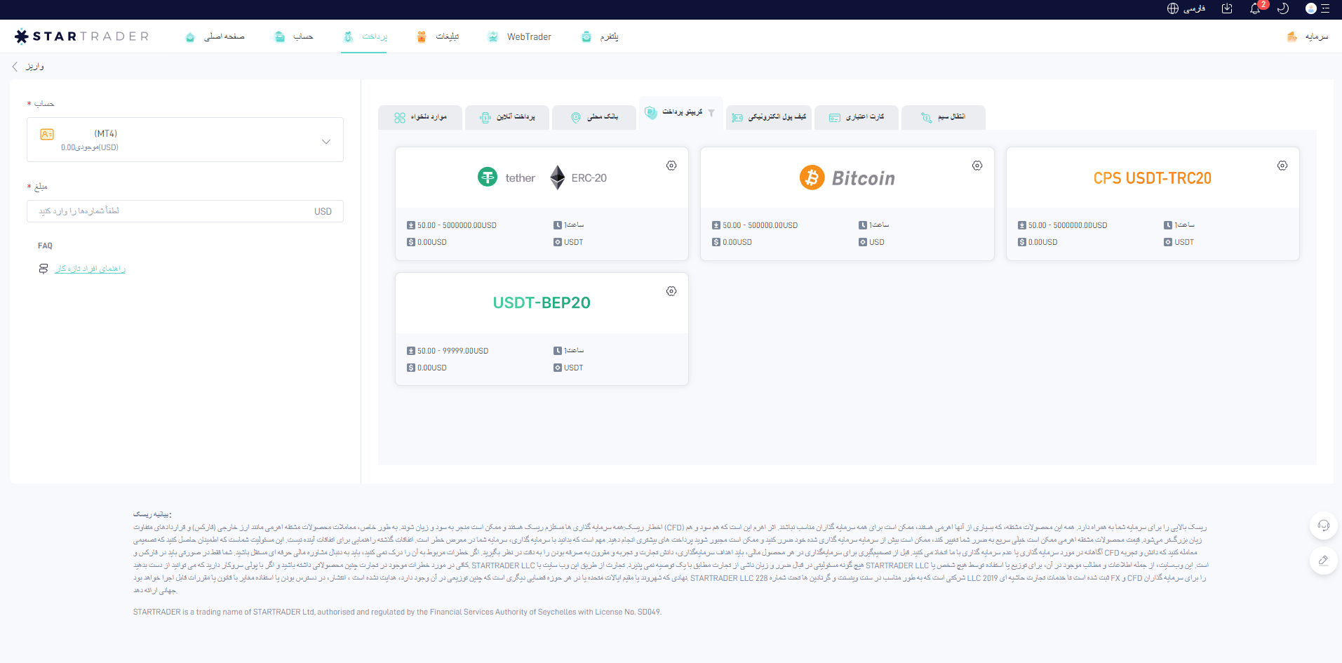 واریز پول در بروکر استارتریدر