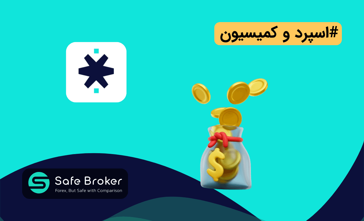 اسپرد بروکر استارتریدر + میزان کمیسیون در بروکر StarTrader