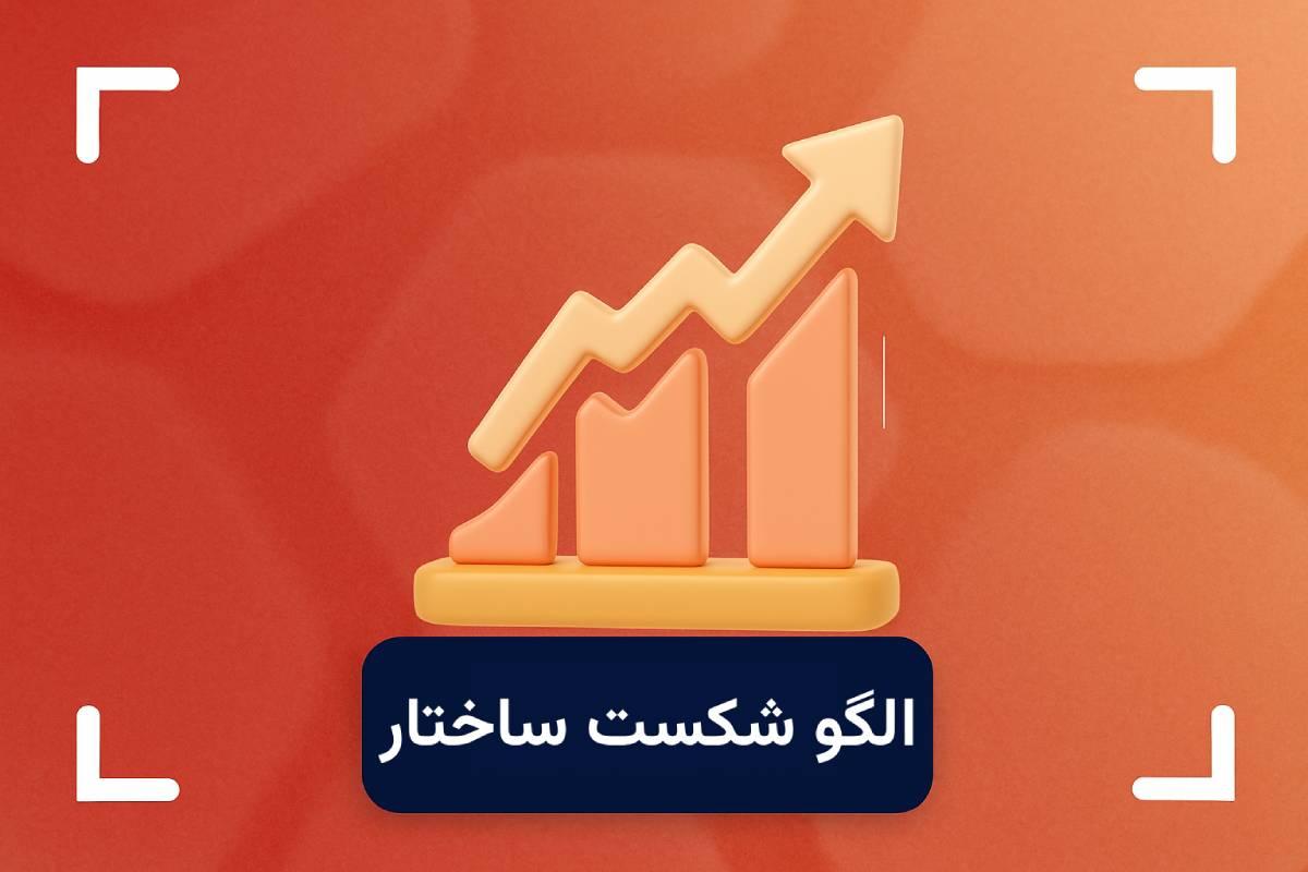 الگو bos چیست؟ + آموزش استراتژی شکست ساختار