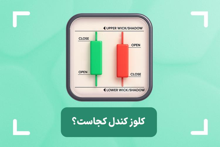 کلوز کندل چیست؟ + آموزش کامل کلوز کندل در تحلیل تکنیکال