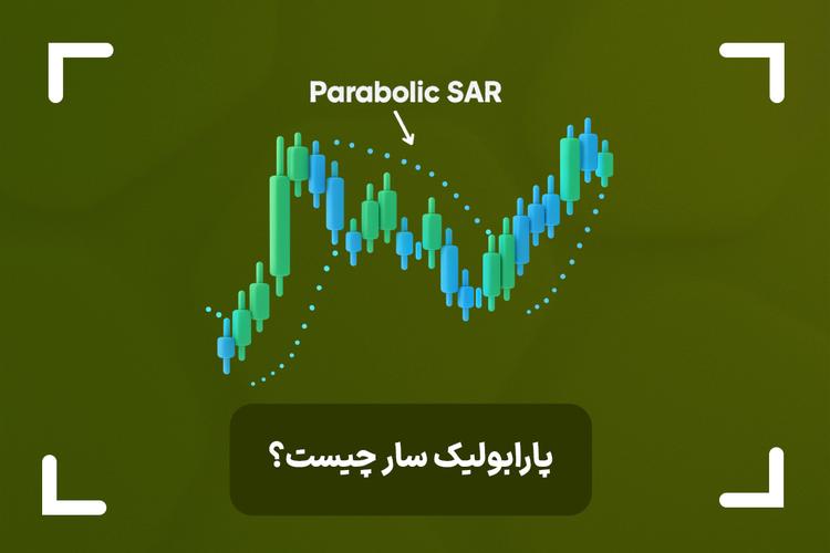 اندیکاتور پارابولیک سار چیست؟ (Parabolic SAR) + آموزش اندیکاتور پارابولیک سار