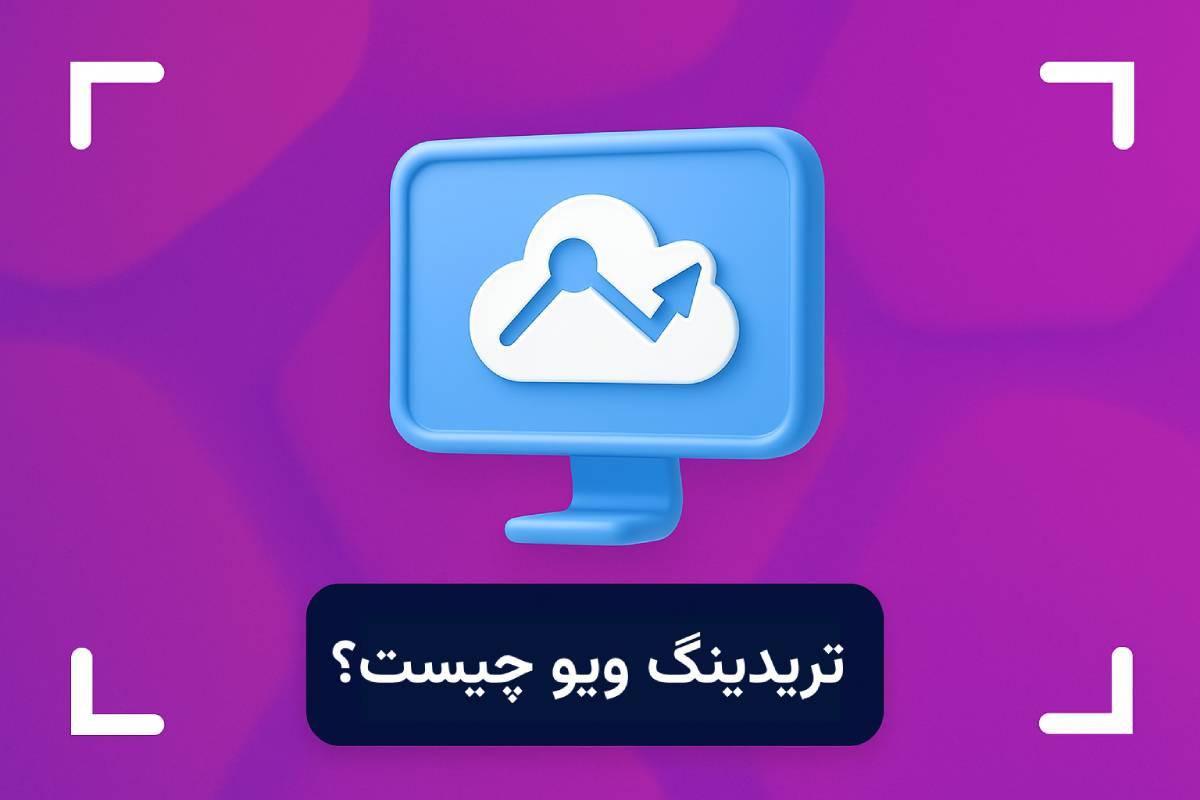 تریدینگ ویو چیست؟ + کاربرد سایت تریدینگ ویو 