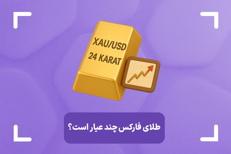 طلای فارکس چند عیار است؟ + اونس تروا چیست؟