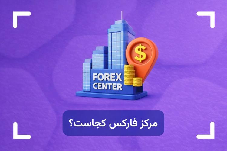 مرکز فارکس کجاست و چرا همه معامله‌گران باید آن را بشناسند؟